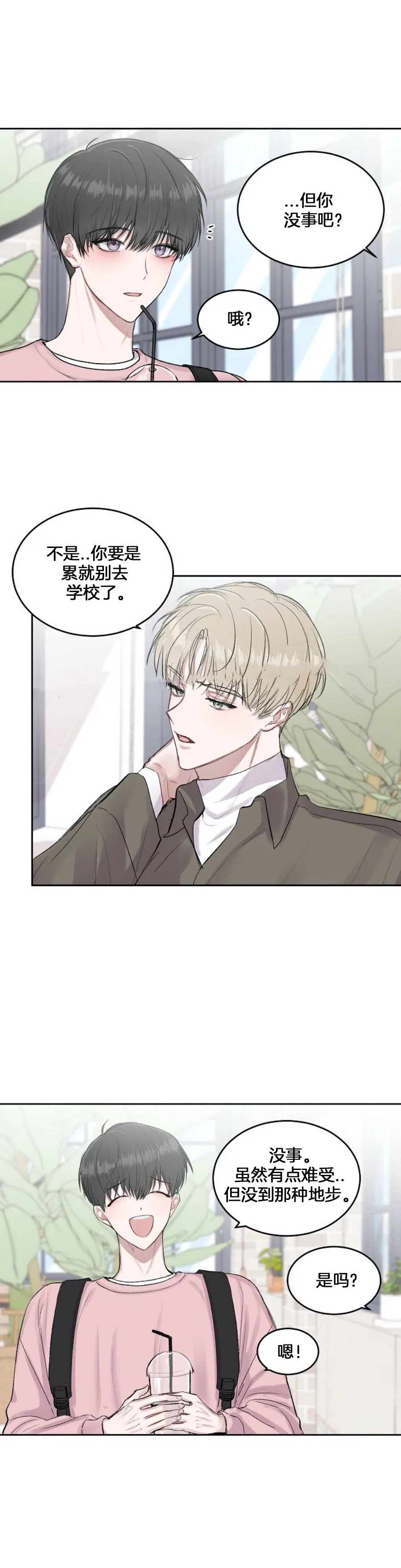 前辈别哭 3话 第18页