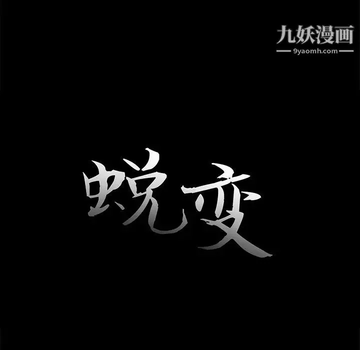蜕变 第21话 第32页