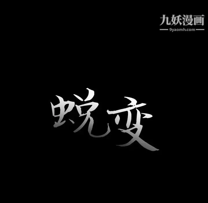 蜕变 第9话 第29页