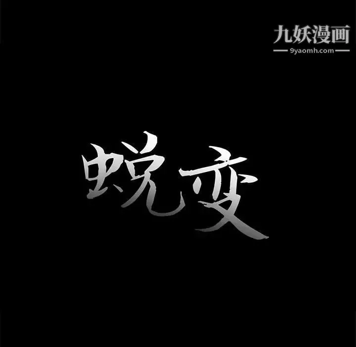 蜕变 第11话 第11页