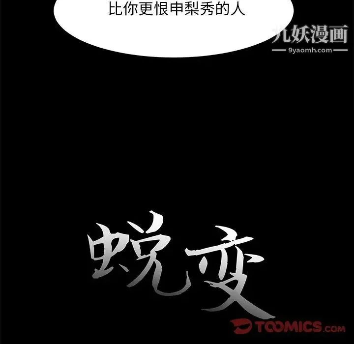 蜕变 第29话 第18页