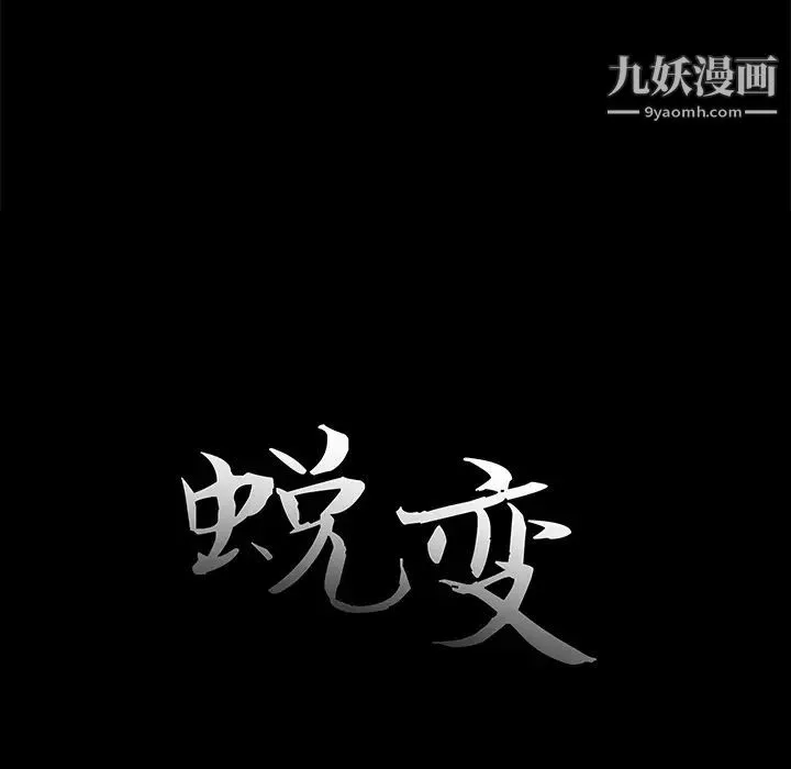 蜕变 第1话 第17页