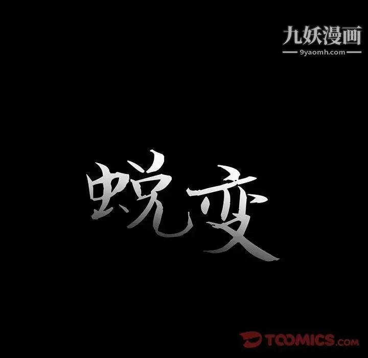 蜕变 第16话 第18页