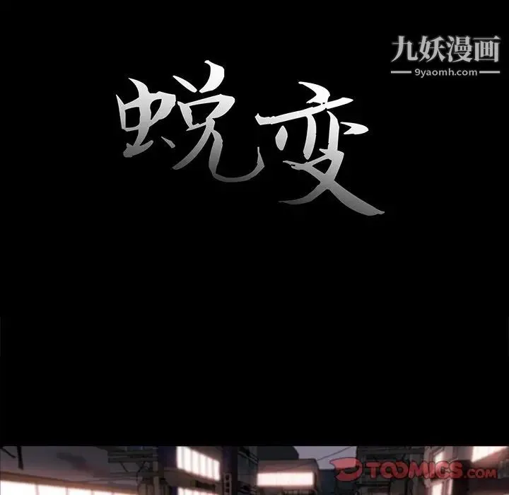 蜕变 第27话 第18页