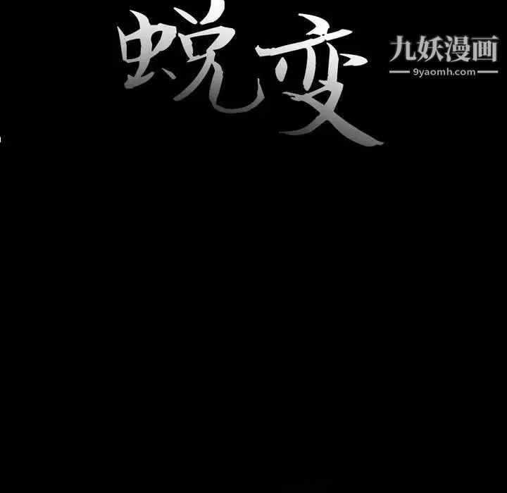 蜕变 第8话 第23页