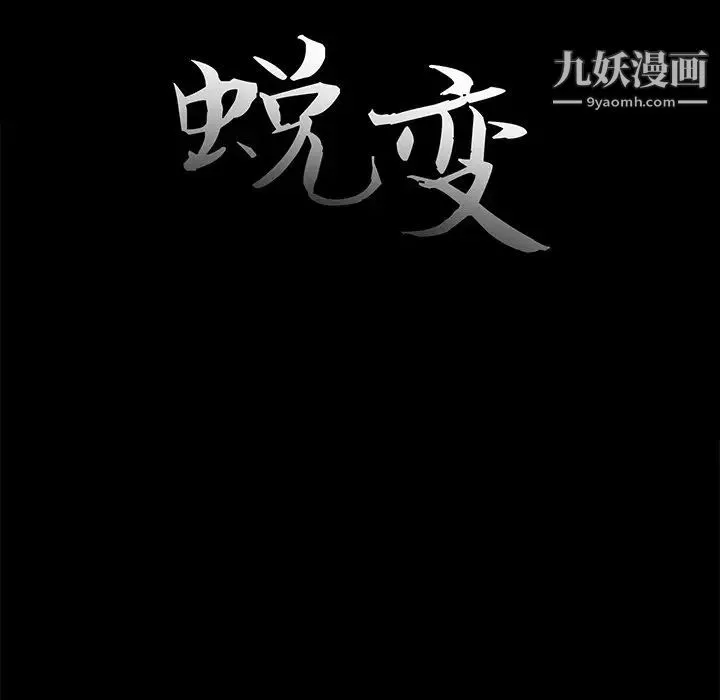 蜕变 第13话 第29页