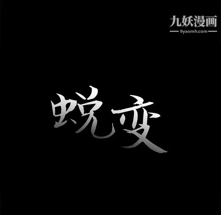 蜕变 第20话 第31页