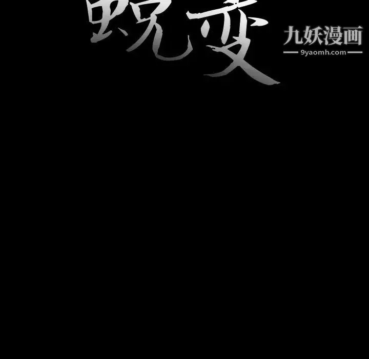 蜕变 第23话 第17页