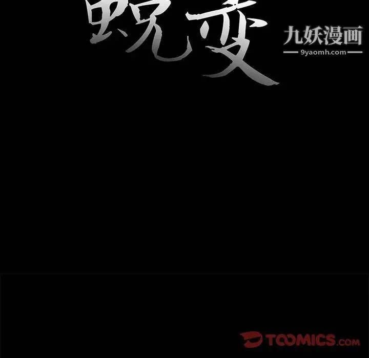 蜕变 第19话 第18页