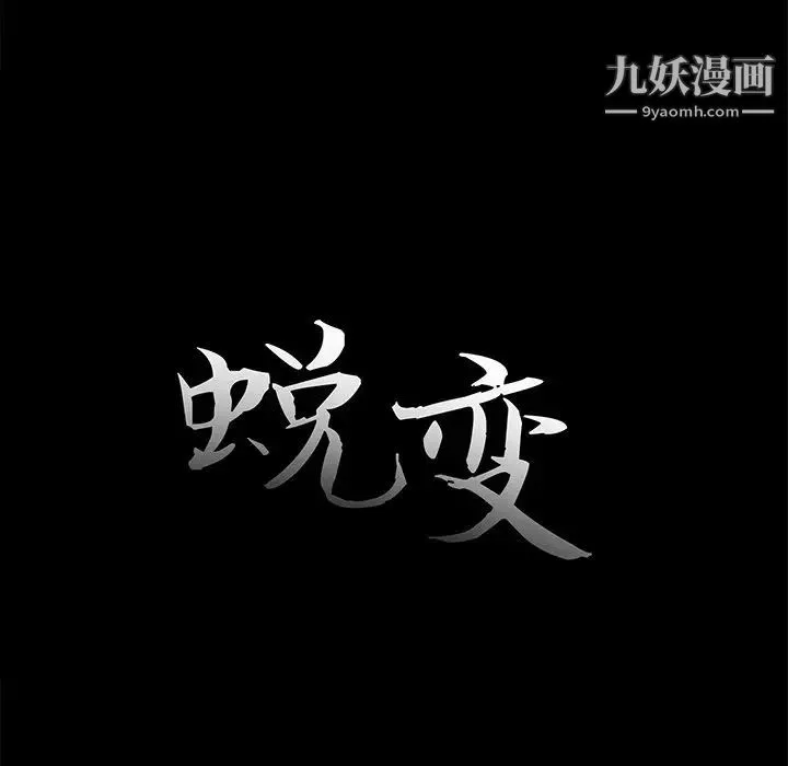 蜕变 第25话 第20页