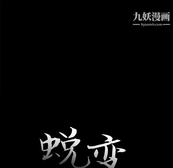 蜕变 第26话 第35页
