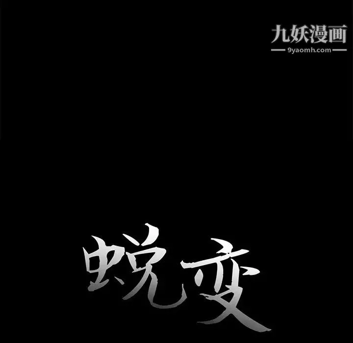 蜕变 第14话 第32页