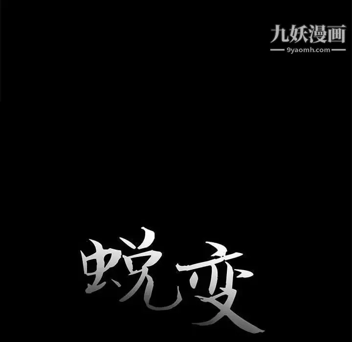 蜕变 第12话 第31页