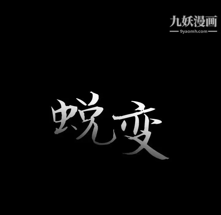 蜕变 第22话 第37页