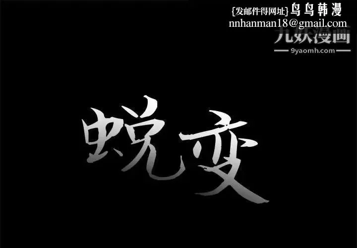 蜕变 第17话 第1页