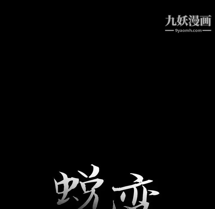 蜕变 第10话 第13页
