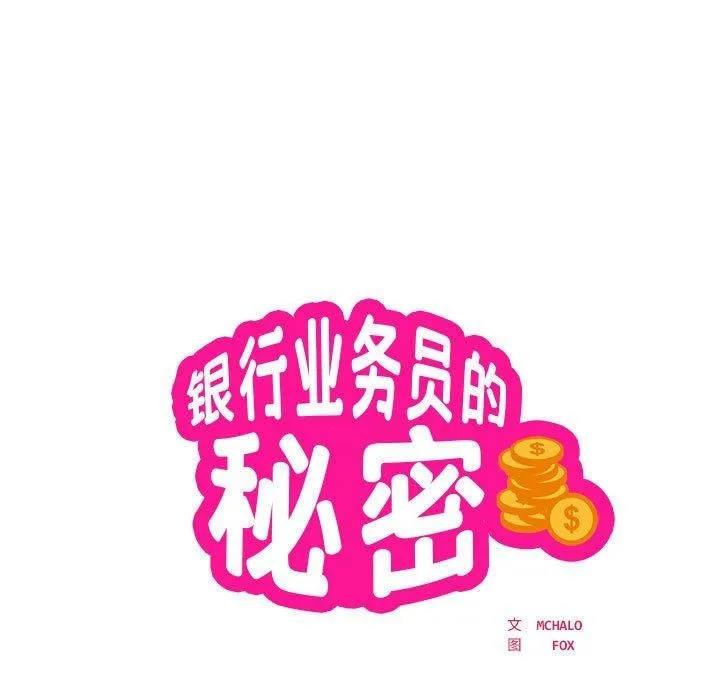 银行业务员的秘密 第23話 第7页