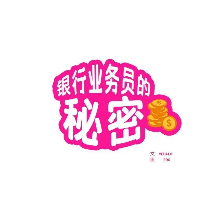 银行业务员的秘密 第27話 第11页