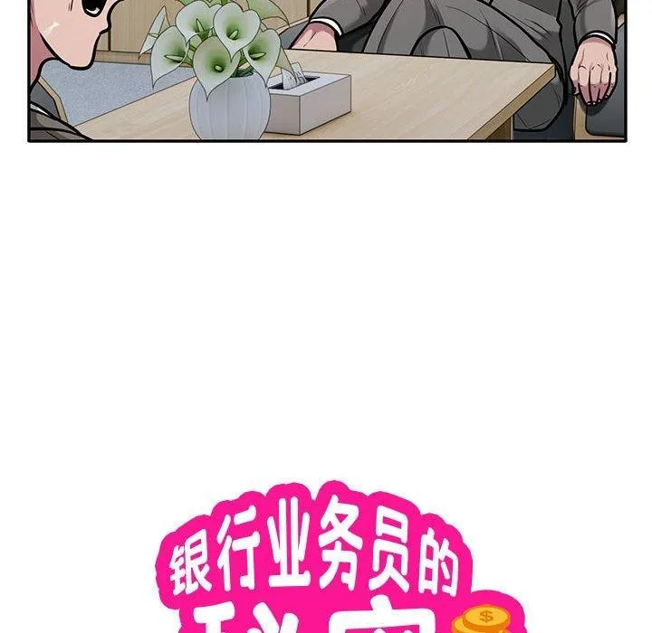银行业务员的秘密 第31話 第8页