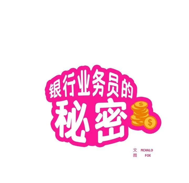 银行业务员的秘密 第24話 第7页