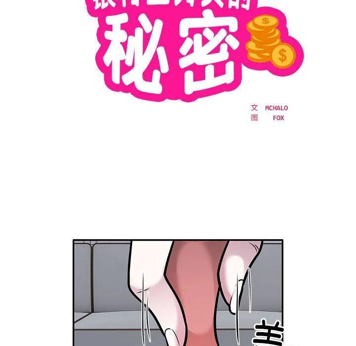银行业务员的秘密 第28話 第9页