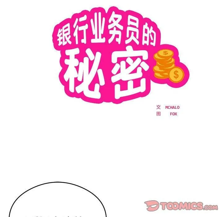 银行业务员的秘密 第25話 第22页