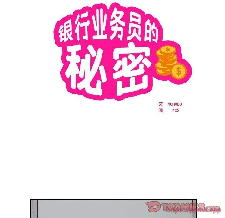 银行业务员的秘密 第19話 第10页
