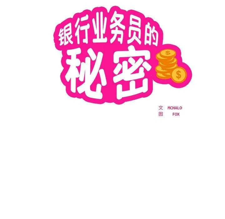 银行业务员的秘密 第29話 第19页