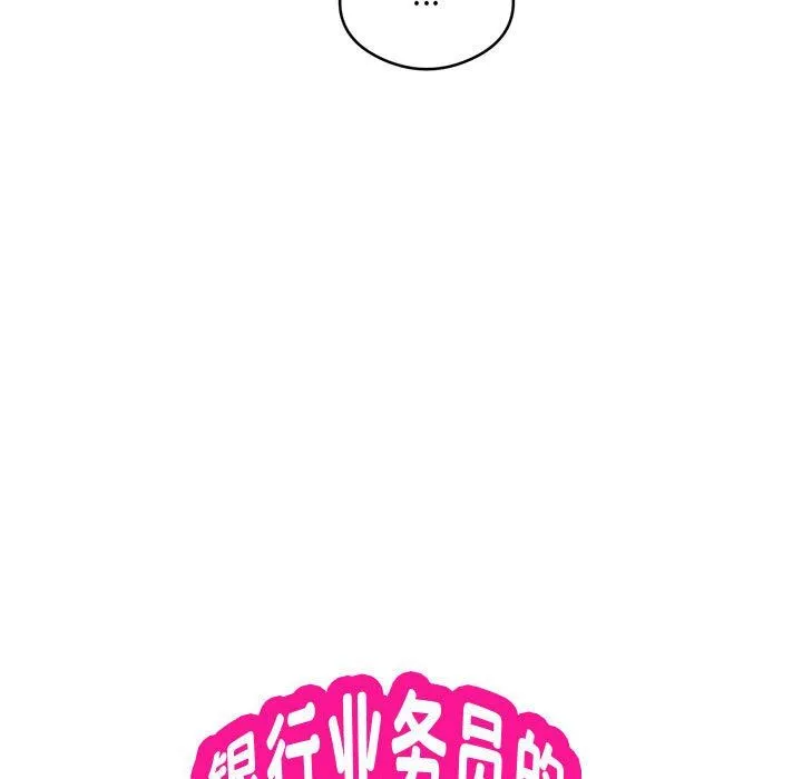 银行业务员的秘密 第12話 第19页