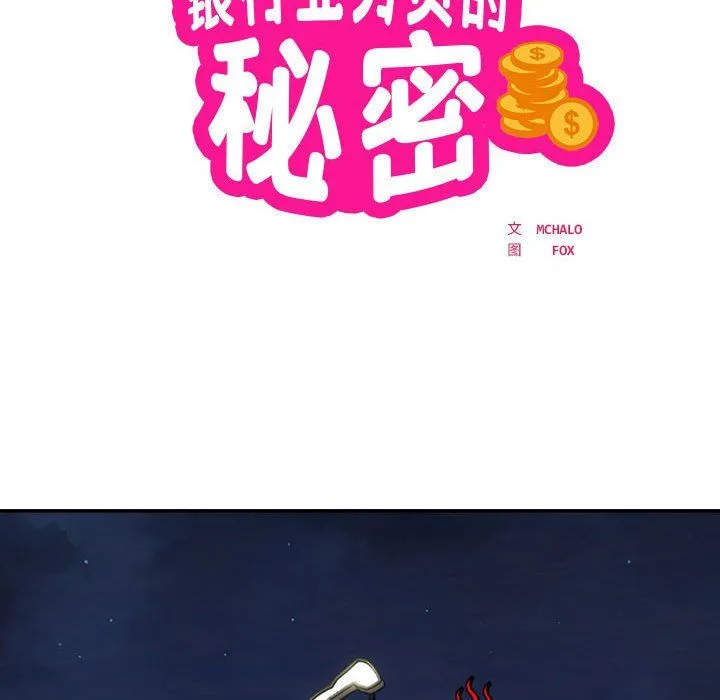 银行业务员的秘密 第12話 第20页