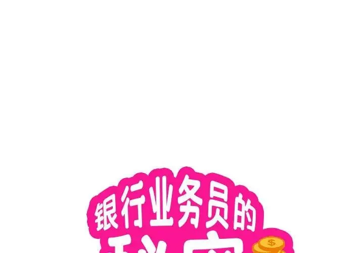 银行业务员的秘密 第3话 第1页