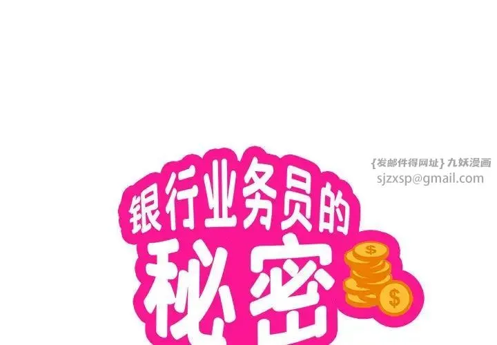 银行业务员的秘密 第4話 第1页