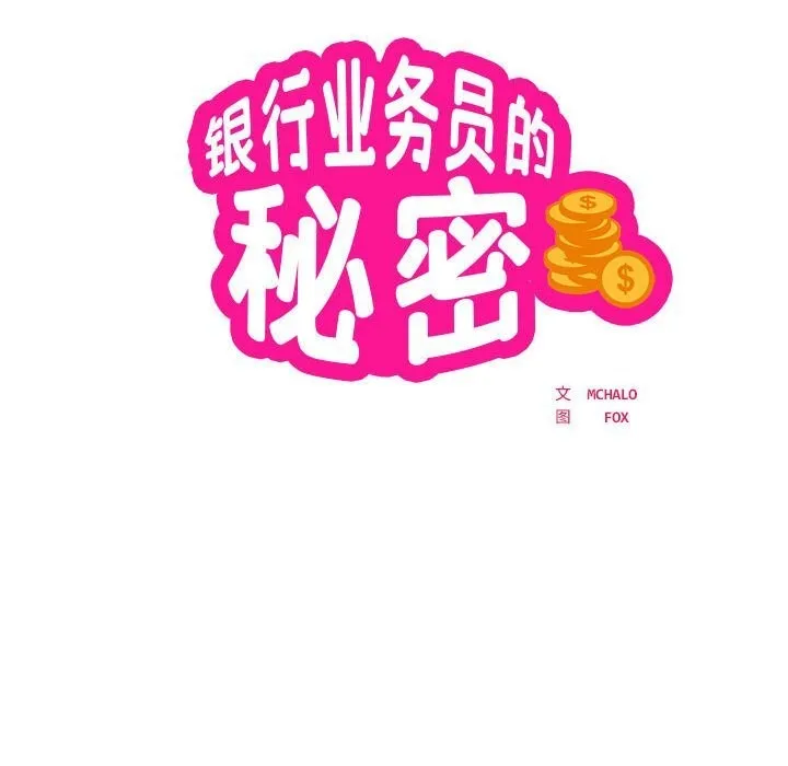 银行业务员的秘密 第32話 第14页