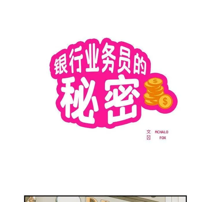 银行业务员的秘密 第34話 第15页