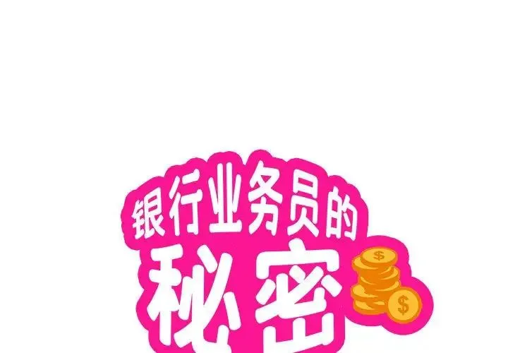 银行业务员的秘密 第6話 第1页