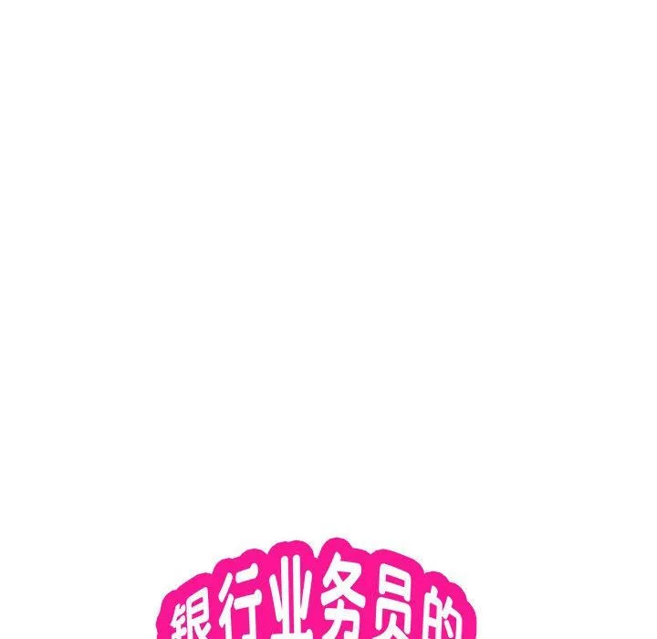 银行业务员的秘密 第15話 第9页