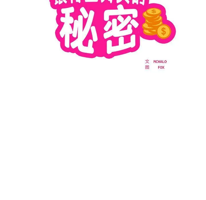 银行业务员的秘密 第15話 第10页
