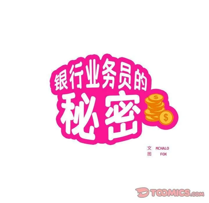 银行业务员的秘密 第17話 第14页