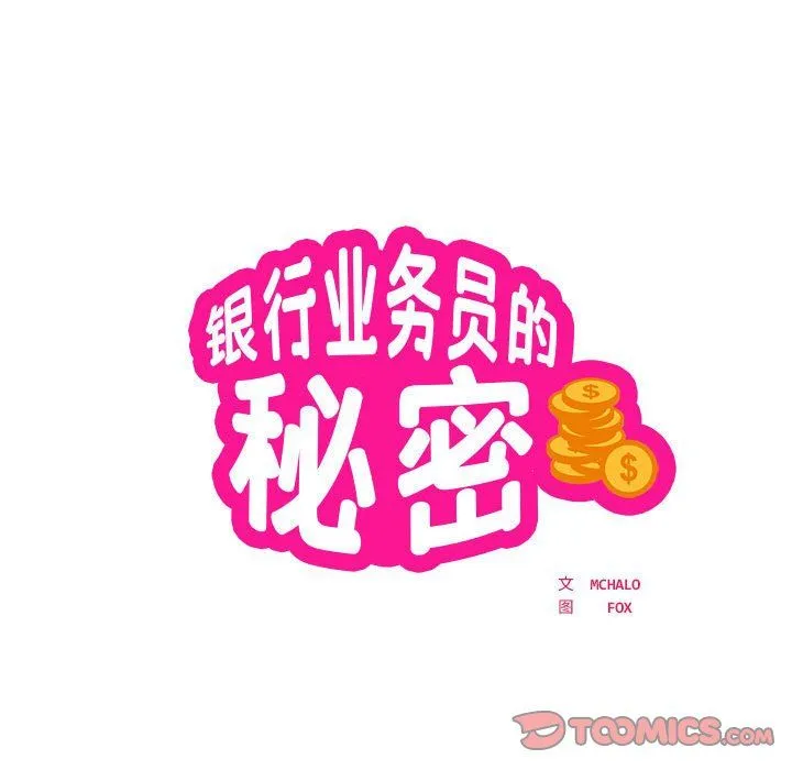 银行业务员的秘密 第11話 第10页