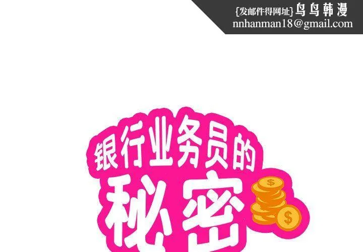 银行业务员的秘密 第10話 第1页