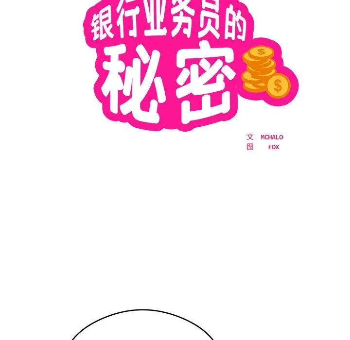 银行业务员的秘密 第14話 第12页