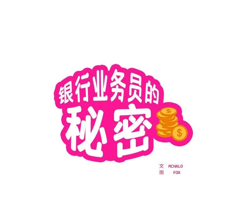 银行业务员的秘密 第16話 第7页