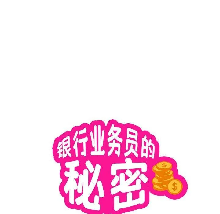 银行业务员的秘密 第18話 第9页