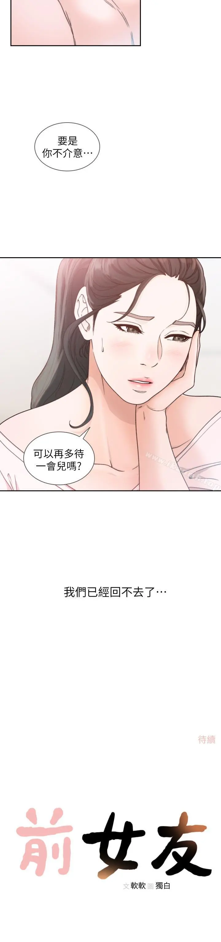 前女友 第12话-你可以再多待一会儿吗? 第33页