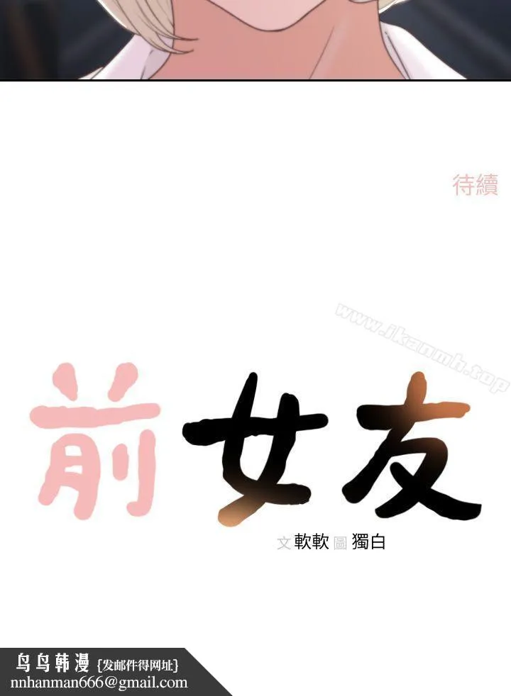 前女友 第4话-你要不要跟我做&hellip; 第32页