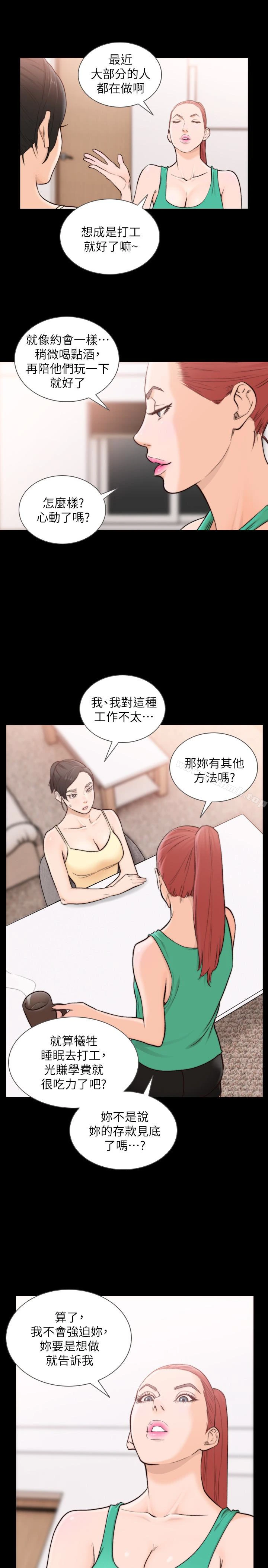前女友 第35话-室友的危险提议 第9页