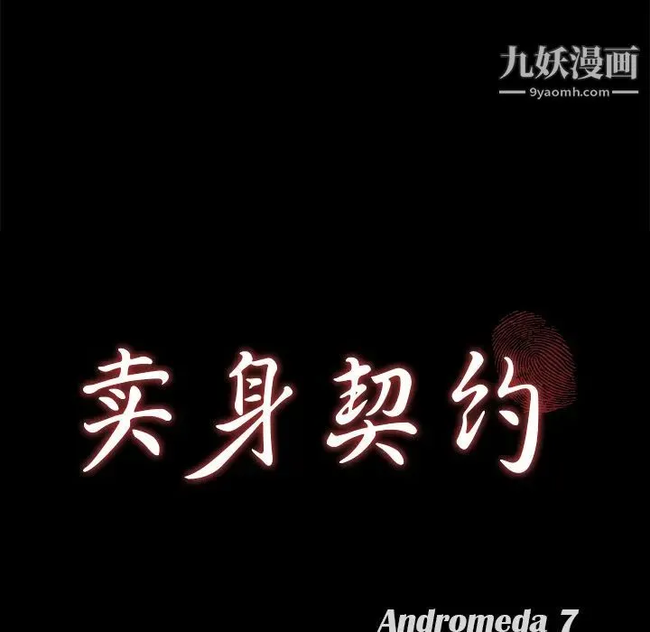 卖身契约 第18话 第8页