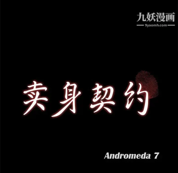 卖身契约 第29话 第10页