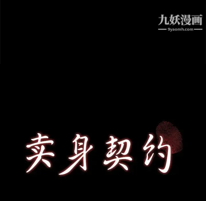 卖身契约 第31话 第9页
