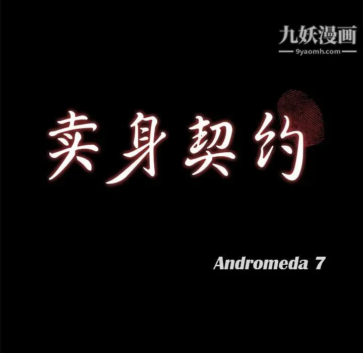 卖身契约 第38话 第9页